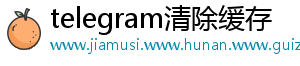 telegram清除缓存